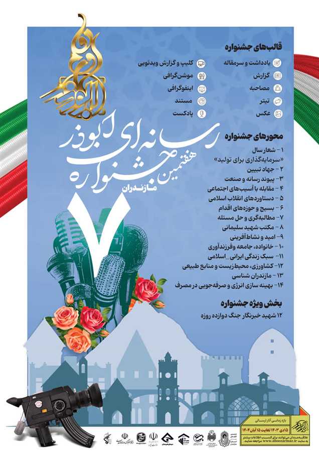 جشنواره ابوذر مازندران در ایستگاه هفتم + پوستر